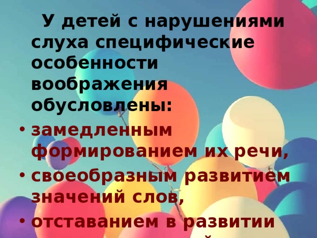 У детей с нарушениями слуха специфические особенности воображения обусловлены: