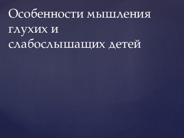 Особенности мышления глухих и слабослышащих детей