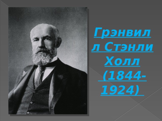 Грэнвилл Стэнли Холл   (1844-1924)