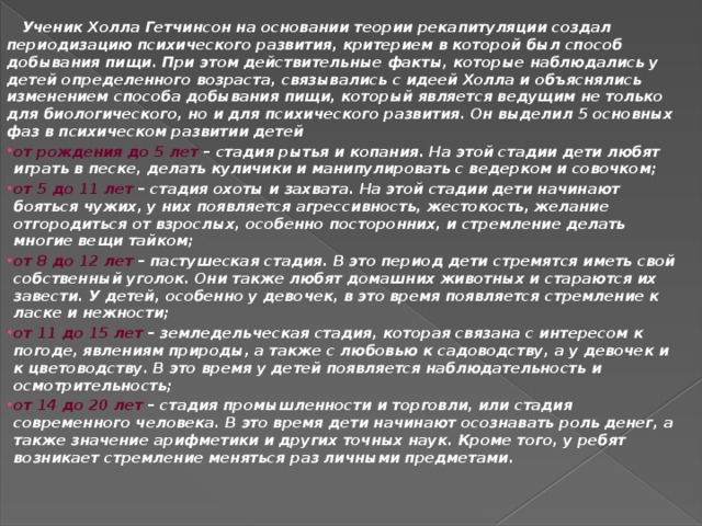 Действительный факт. Периодизация Гетчинсона. Периодизация холла и Гетчинсона. Периодизация Стэнли холла. Теория рекапитуляции Гетчинсона.