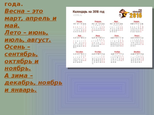 Это календарь. Он помогает узнать, какое сейчас время года.  Весна – это март, апрель и май.  Лето – июнь, июль, август.  Осень – сентябрь, октябрь и ноябрь.  А зима – декабрь, ноябрь и январь.