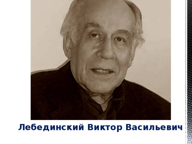 Лебединский Виктор Васильевич