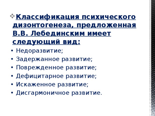 Схема классификации видов психического дизонтогенеза по лебединскому