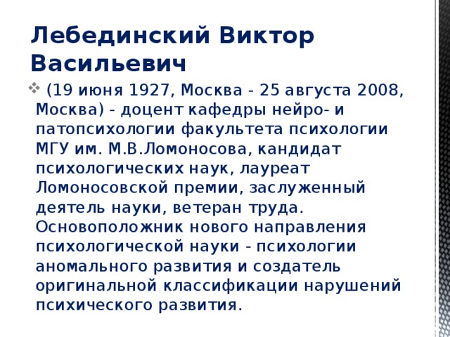 Лебединский Виктор Васильевич