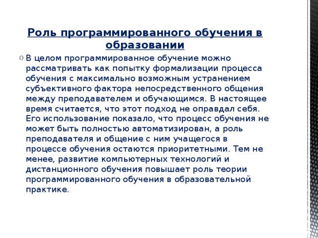 Роль программированного обучения в образовании