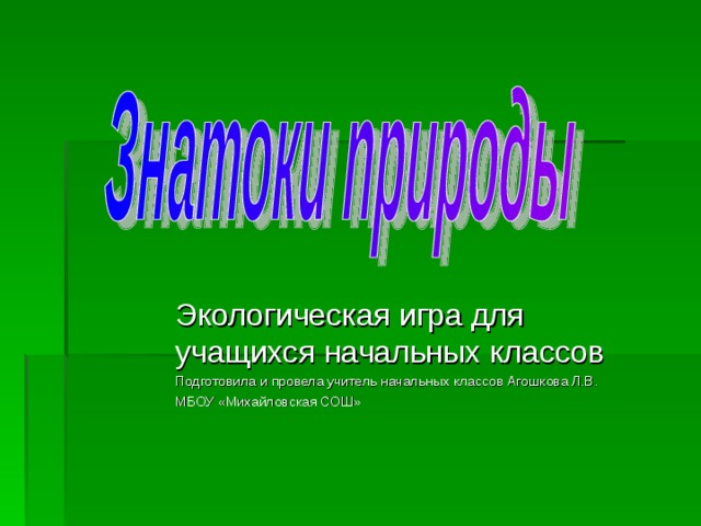 Подготовила и провела учитель начальных классов Агошкова Л.В. МБОУ «Михайловская СОШ»