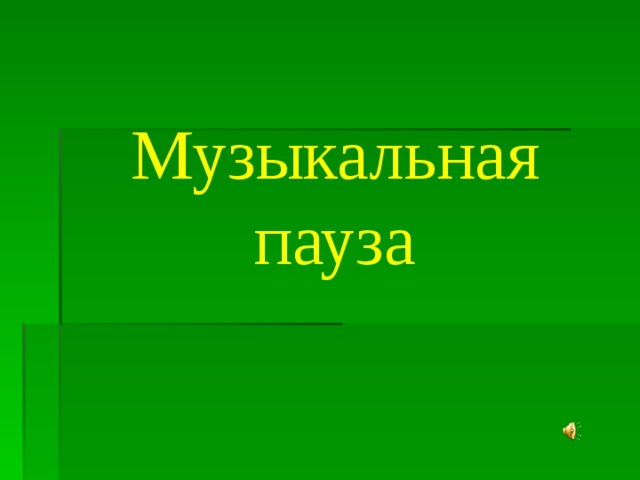 Музыкальная пауза