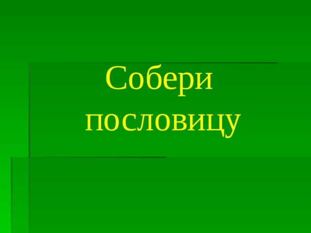 Собери  пословицу