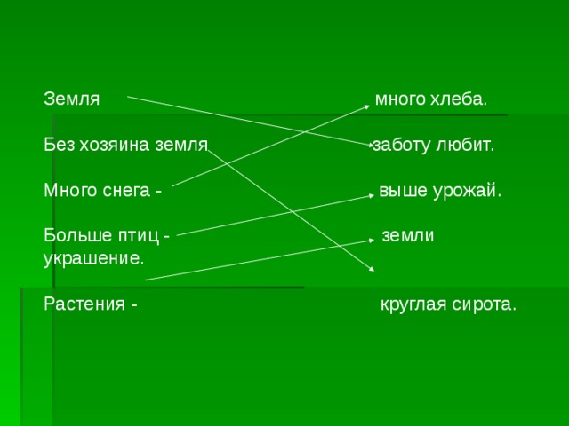 Земля много хлеба. Без хозяина земля заботу любит. Много снега - выше урожай. Больше птиц - земли украшение. Растения - круглая сирота.