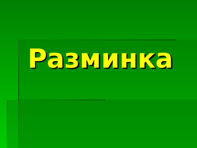 Разминка