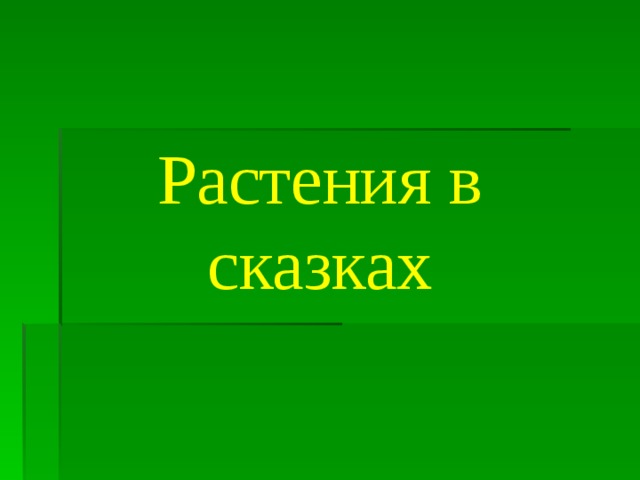 Растения в сказках