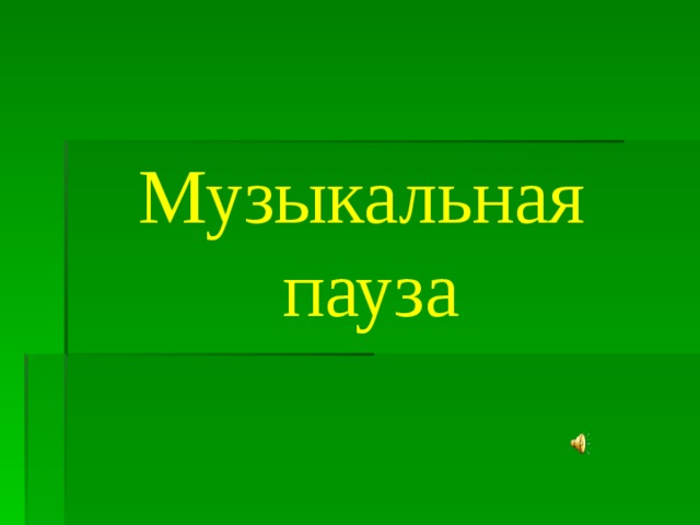 Музыкальная пауза