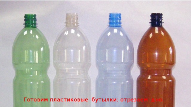 Готовим пластиковые бутылки: отрезаем дно.