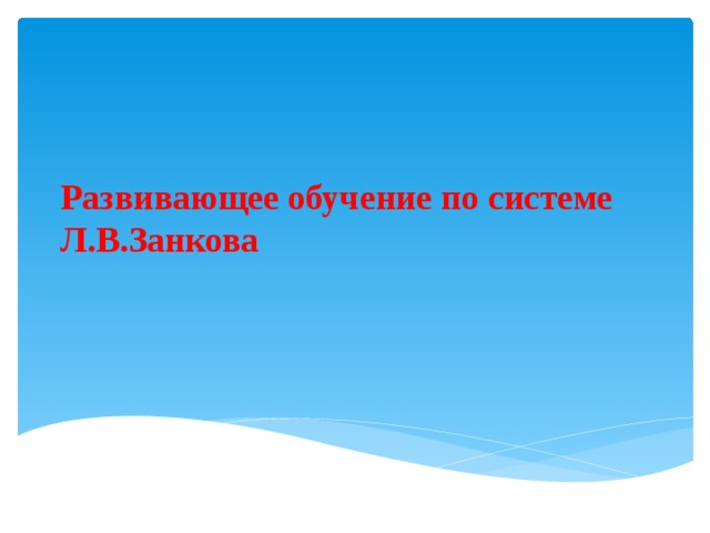 Развивающее обучение по системе Л.В.Занкова