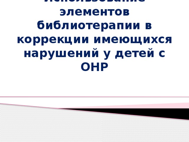 Использование элементов библиотерапии в коррекции имеющихся нарушений у детей с ОНР