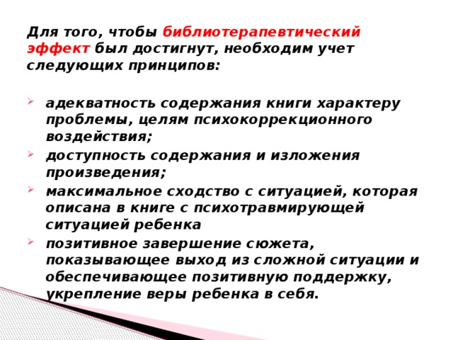 Для того, чтобы библиотерапевтический эффект был достигнут, необходим учет следующих принципов: