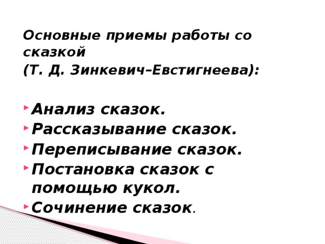 Основные приемы работы со сказкой (Т. Д. Зинкевич–Евстигнеева):