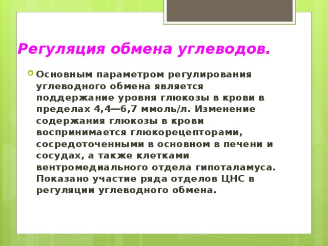 Регуляция обмена углеводов.