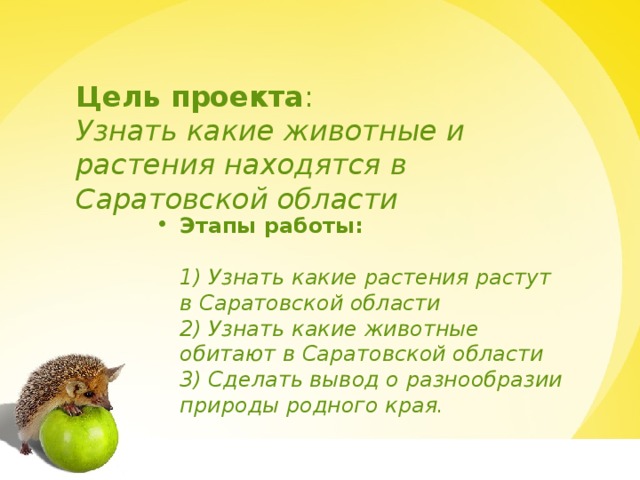 Цель проекта : Узнать какие животные и растения находятся в Саратовской области