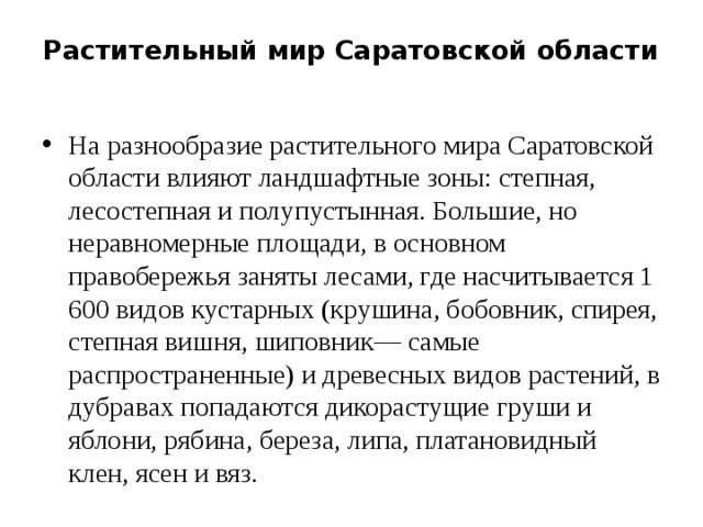 Растительный мир Саратовской области