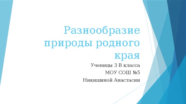 Разнообразие природы оренбургской области 3 класс окружающий мир проект