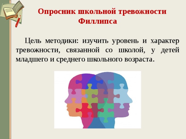 Опросник школьной тревожности Филлипса  Цель методики: изучить уровень и характер тревожности, связанной со школой, у детей младшего и среднего школьного возраста.