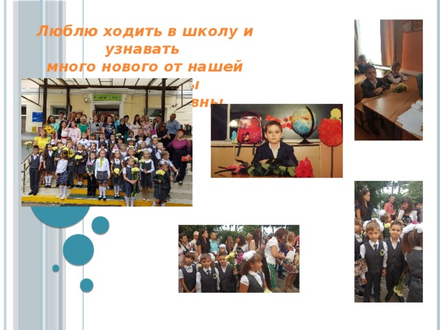 Люблю ходить в школу и узнавать много нового от нашей учительницы Натальи Юрьевны
