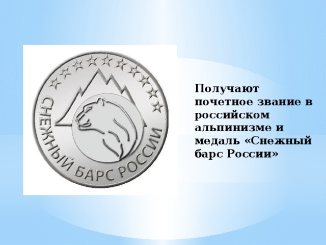 Получают почетное звание в российском альпинизме и медаль «Снежный барс России»