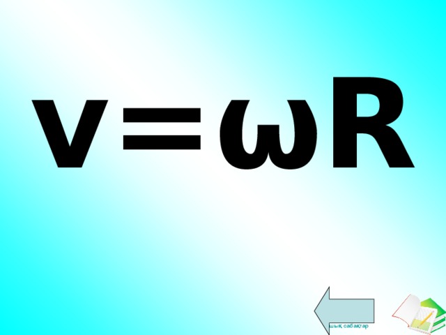 v= ω R