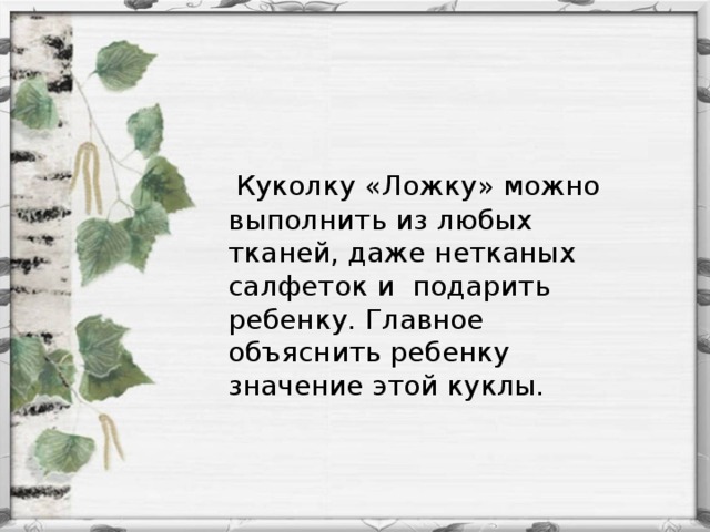 Куколку «Ложку» можно выполнить из любых тканей, даже нетканых салфеток и подарить ребенку. Главное объяснить ребенку значение этой куклы.