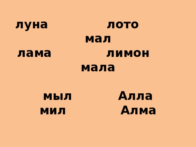 луна лото мал  лама лимон мала   мыл Алла  мил Алма