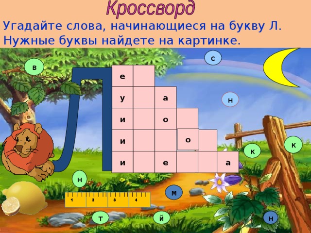 Угадайте слова, начинающиеся на букву Л. Нужные буквы найдете на картинке. с в е у а н о и о и к к е и а н м н т й