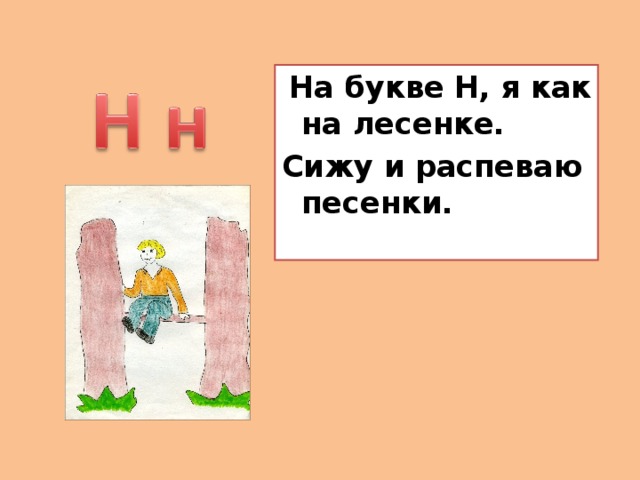 На букве Н, я как на лесенке. Сижу и распеваю песенки.