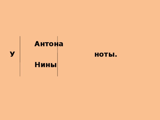 Антона У ноты.  Нины