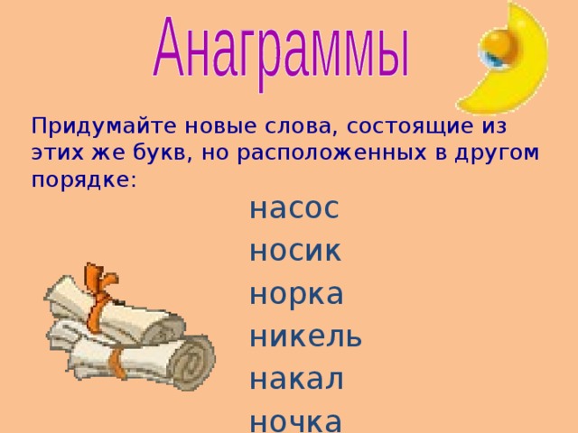 В каких словах есть слово нос. Придумать новое слово. Придумать новые слова. Придумайте новые слова. Придумай новые слова.