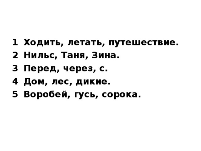 Ходить, летать, путешествие. Нильс, Таня, Зина. Перед, через, с. Дом, лес, дикие. Воробей, гусь, сорока.