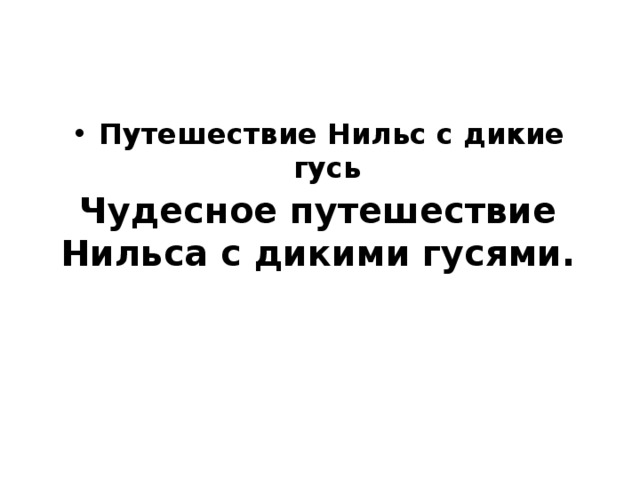 Путешествие Нильс с дикие гусь