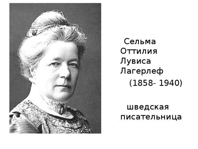 Сельма Оттилия Лувиса Лагерлеф  (1858- 1940)  шведская писательница