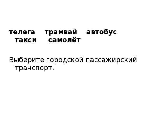 телега трамвай автобус такси самолёт Выберите городской пассажирский транспорт.