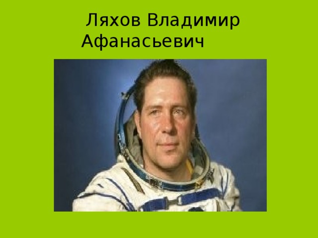 Ляхов Владимир Афанасьевич