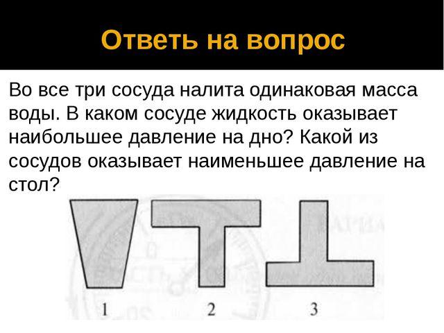 Одинаковой поверхности. В каком сосуде жидкость оказывает наибольшее давление. В каком сосуде жидкость оказывает наибольшее давление на дно. В сосуде налита одинаковая жидкость. В сосуды налита одинаковая жидкость в каком сосуде.