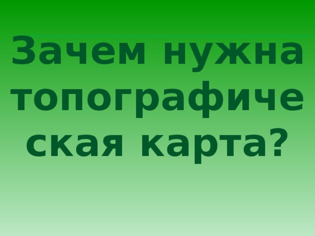 Зачем нужна топографическая карта?