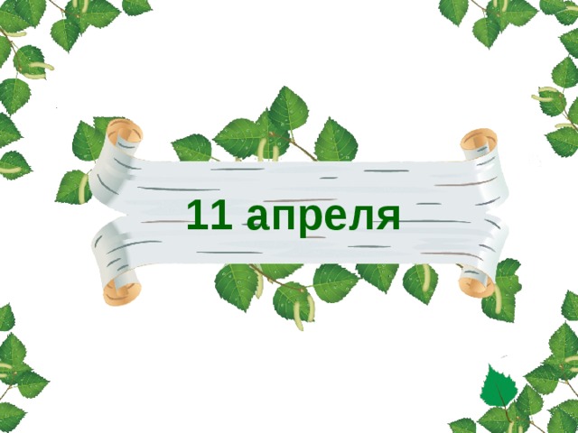 11 апреля