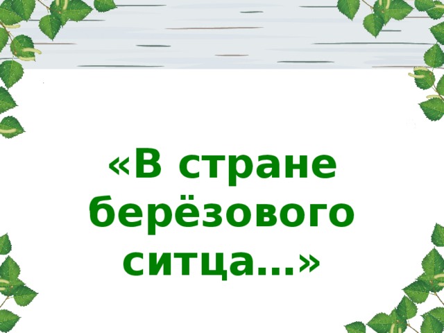 «В стране берёзового ситца…»