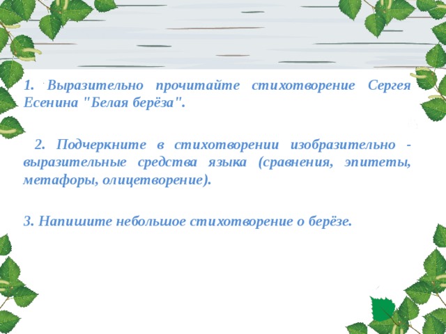 Окна эпитет. Эпитеты в стихотворении белая береза Есенин. Олицетворение в стихотворении береза Есенина. Эпитеты в стихотворении Есенина белая береза. Олицетворение в стихотворении береза.