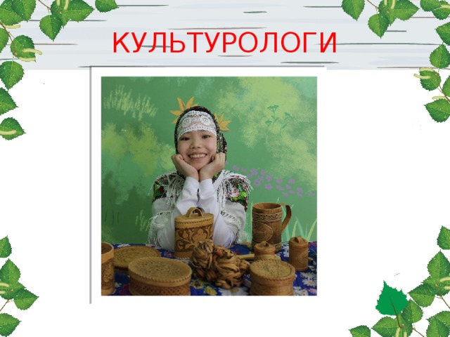 КУЛЬТУРОЛОГИ