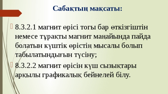 Сабақтың мақсаты: