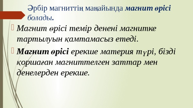 Әрбір магниттің маңайында магнит өрісі болады .