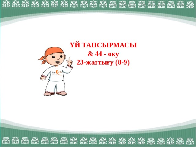 ҮЙ ТАПСЫРМАСЫ  & 44 - оқу 23-жаттығу (8-9)