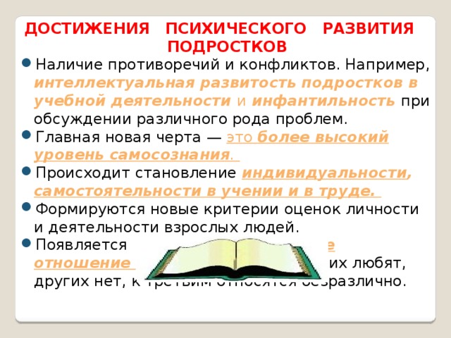 ДОСТИЖЕНИЯ ПСИХИЧЕСКОГО РАЗВИТИЯ ПОДРОСТКОВ